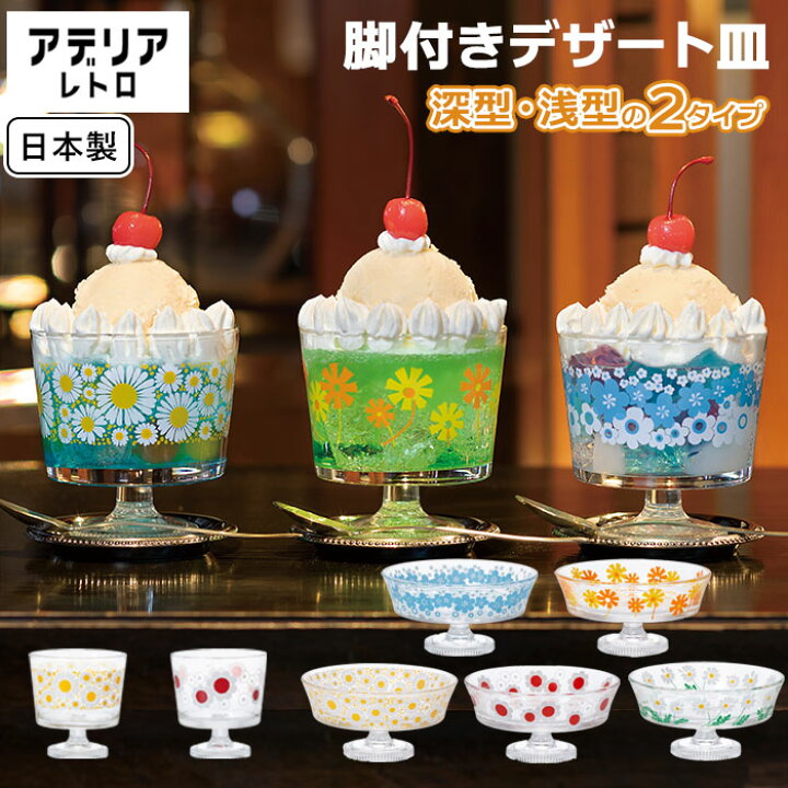楽天市場】アデリアレトロ デザートカップ 通販 グラス デザート皿 
