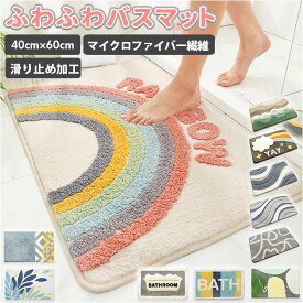 バスマット 速乾 通販 北欧 足ふきマット マイクロファイバー トイレマット お風呂マット 玄関マット 抗菌 防臭 ふわふわ さらさら おしゃれ シンプル 衛星的 快適 かわいい