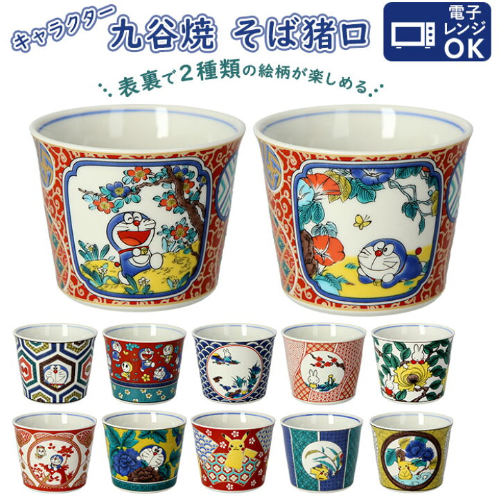 楽天市場】蕎麦猪口 通販 九谷焼 皿 そばちょこ そば猪口 キャラクター 