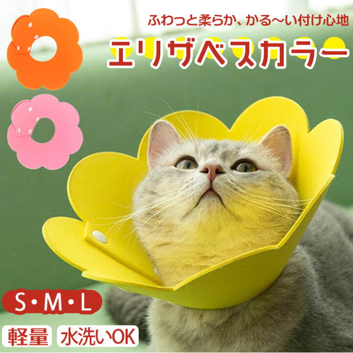 エリザベスカラー　Sサイズ　猫　ネコ　軽量　ソフト　ストレス軽減　黄 　舐め防止