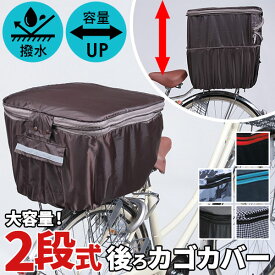 自転車 カゴ カバー後ろ 通販 川住製作所 自転車カゴカバー 後ろカゴカバー 自転車かごカバー カゴカバー 後カゴカバー 2段式 かごカバー KW-275 カワスミ Kawasumi 大きい はっ水 撥水 通勤 通学