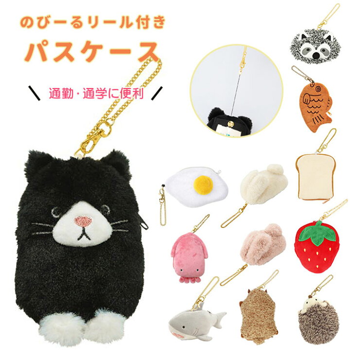 楽天市場 パスケース リール付き ぬいぐるみ 通販 定期入れ キャラクター 子供用 Icカード ポーチ かわいい おしゃれ 可愛い 高校生 ミニポーチ ピルケース イヤホンケース キーケース チャーム 通勤 通学 Backyard Family ママタウン