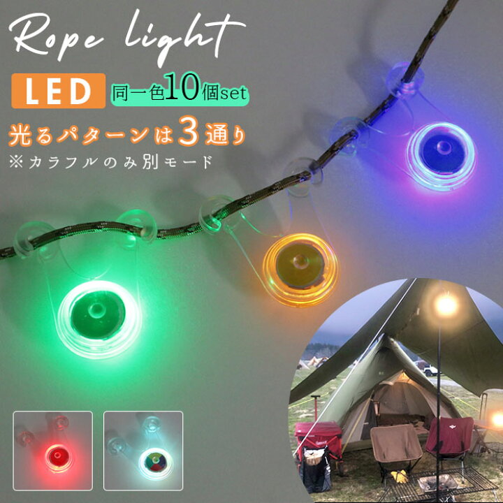 楽天市場 ロープライト 通販 10個セット 10個 セット テントライト ガイロープライト ガイドロープライト Ledライト テールライト ライト 電池付き テント タープ ロープ ガイロープ キャンプ アウトドア 防犯 安全 Backyard Family ママタウン 楽天市場 ロープライト 通販 10個セット 10個 セット テントライト ガイロープライト ガイドロープライト Ledライト テールライト ライト 電池付き テント タープ ロープ ガイロープ キャンプ アウトドア 防犯 安全 Backyard Family ママタウン