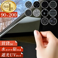 【当店1位】【最短即日発送】【選べる完全遮光と半遮光】遮光シート 窓 通販 窓ガラス 目隠し はがせる …