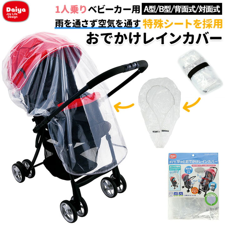 楽天市場】Daiya ダイヤ ベビーカー レインカバー 通販 おでかけ 