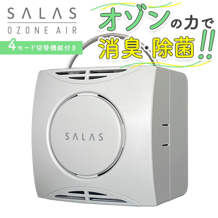 楽天市場】オゾン 発生器 通販 オゾンエアーサラス SA-4 空気清浄機 