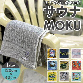 moku タオル サウナ lサイズ 通販 バスタオル モク サウナグッズ 60 x 120 towel size l 吸水 速乾 かわいい お風呂 おしゃれ 銭湯 温泉 バス用品 日本製 今治 kontex コンテックス ギフト 生活雑貨