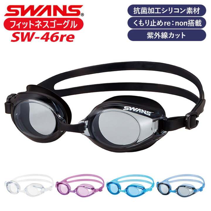 楽天市場】スワンズ SWANS ゴーグル SW-46re 通販 フィットネスゴーグル スイムゴーグル スイミング 大人 水中メガネ 海 水泳 おしゃれ プール フィットネス 抗菌 uvカット ジム リノン メンズ レディース : BACKYARD FAMILY ママタウン 楽天市場】スワンズ SWANS ゴーグル SW-46re 通販 フィットネスゴーグル スイムゴーグル スイミング 大人 水中メガネ 海 水泳 おしゃれ プール フィットネス 抗菌 uvカット ジム リノン メンズ レディース : BACKYARD FAMILY ママタウン