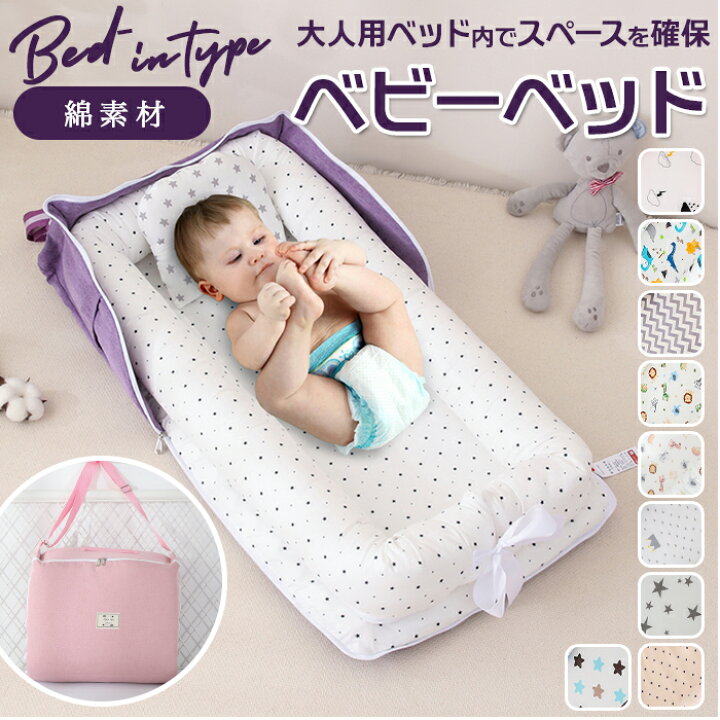 楽天市場】ベッドインベッド 持ち運び 通販 赤ちゃん ベビー ベッド 