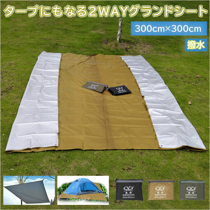 楽天市場】グランドシート 300×300 通販 テントシート キャンプマット 