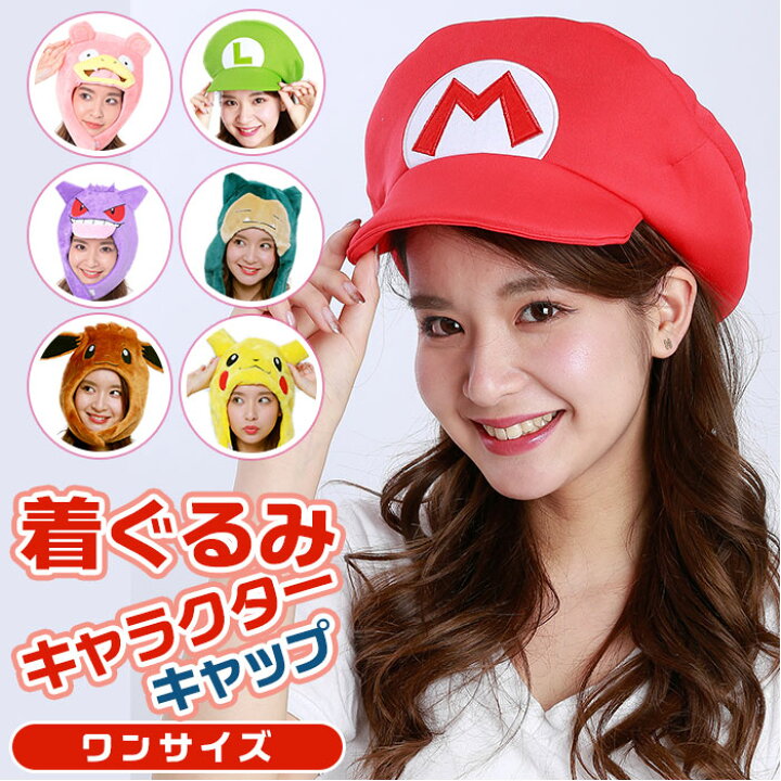 楽天市場 Saza サザック 着ぐるみキャップ 大人用 通販 キャラクター 帽子 キャップ フリース 仮装 かわいい コスチューム コスプレ イベント 体育祭 学園祭 文化祭 パーティー ハロウィン 被り物 Backyard Family ママタウン 楽天市場 Saza サザック 着ぐるみキャップ 大人用 通販 キャラクター 帽子 キャップ フリース 仮装 かわいい コスチューム コスプレ イベント 体育祭 学園祭 文化祭 パーティー ハロウィン 被り物 Backyard Family ママタウン
