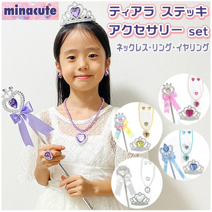 楽天市場】minacute ミナキュート アクセサリー セット 通販 キッズ  