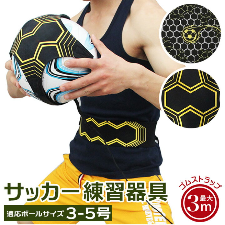 楽天市場】サッカー 練習器具 通販 トレーニング 器具 ボール 練習 