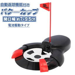 電動オートリターン パターカップ(センサー式)