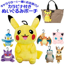 キャラクター ポーチ 通販 ぬいぐるみポーチ カラビナ付きポーチ ぬいぐるみ かわいい カラビナ ポケモン ポケットモンスター アニメ グッズ やわらか ボア ソフトボア 子ども こども 子供 キッズ 大人 男の子 女の子 小物 携帯 収納 おでかけ お出かけ キッズファッション