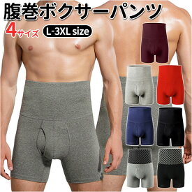 腹巻 ボクサー パンツ 通販 ボクサーパンツ メンズ 前開き ロング ハイウエスト ボクサーブリーフ ボクサーショーツ 下着 腹巻き はらまき 無地 シンプル インナー メンズ下着 アンダーウェア メンズインナー