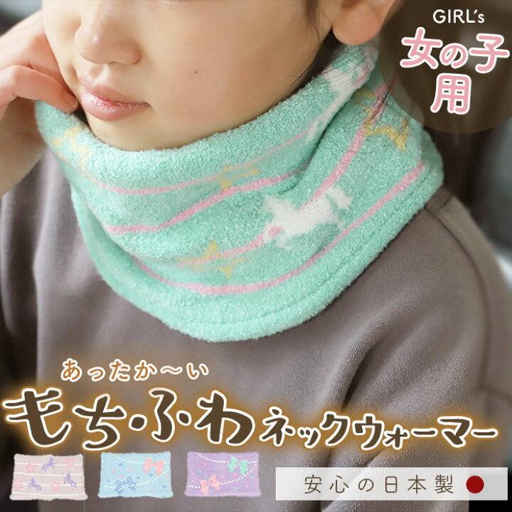 楽天市場 ネックウォーマー キッズ 女の子 通販 子供 こども おしゃれ かわいい マフラー 防寒 ウォーマー 低学年 園児 女児 ガールズ あったか ギフト 小物 日本製 ユアーズアーミーワールド Backyard Family ママタウン