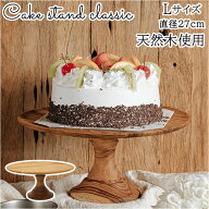 ケーキスタンド 木 l 通販 木製 大皿 コンポート 皿 ケーキプレート ケーキトレー ケーキ スタンド 可愛…