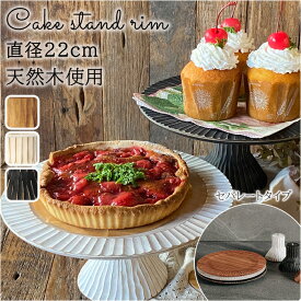 ケーキスタンド 木 通販 黒 白 木製 小皿 コンポート 皿 ケーキプレート ケーキトレー ケーキ スタンド 可愛い お皿 プレート ケーキ皿 オードブル サンドウィッチ アフタヌーンティー クリスマス ホームパーティー おしゃれ 食器 キッチン グッズ