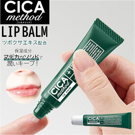 CICA リップクリーム 通販 リップ美容液 シカ リップクリーム チューブ 唇 リップ クリーム バーム シカメソッド 日本製 乾燥 保湿 潤い チューブ型 リップケア スキンケア 基礎化粧品 COGIT コジット CICA method LIP BALM 美容 コスメ