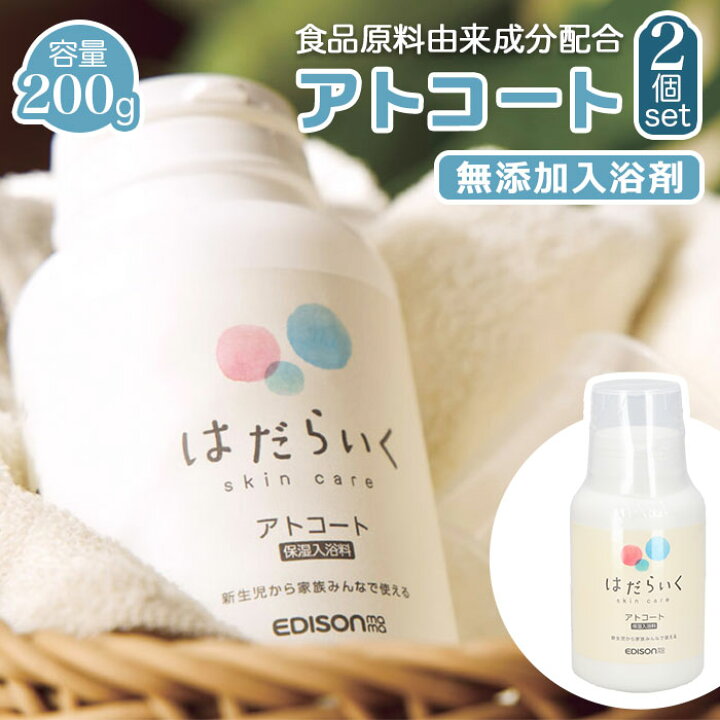 楽天市場 入浴料 入浴剤 2個 セット 通販 アトコート エジソンママ 沐浴剤 ベビー用品 赤ちゃん はだらいく 保湿 沐浴料 無添加 ベビーソープ スキンケア 新生児 お風呂 バス用品 雑貨 グッズ Backyard Family ママタウン