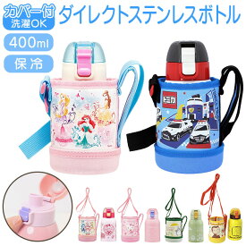 スケーター 水筒 キッズ ワンタッチ 400ml 通販 ステンレスボトル カバー 保冷 ステンレス 直飲み かわいい キャラクター ステンレス ロック機能付き 子供 こども 子供用 小学生 女の子 男の子 肩掛け ショルダー 肩紐 斜めがけ 広口 洗いやすい 子供用水筒 SKATER KSTCH4