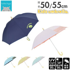 傘 子供用 晴雨兼用傘 通販 クッカヒッポ 50cm 55cm 長傘 雨傘 50センチ 55センチ 遮光 uvカット 手開き おしゃれ キッズ こども かわいい 子ども 子供 男の子 女の子 日傘 ブランド kukka hippo かさ カサ