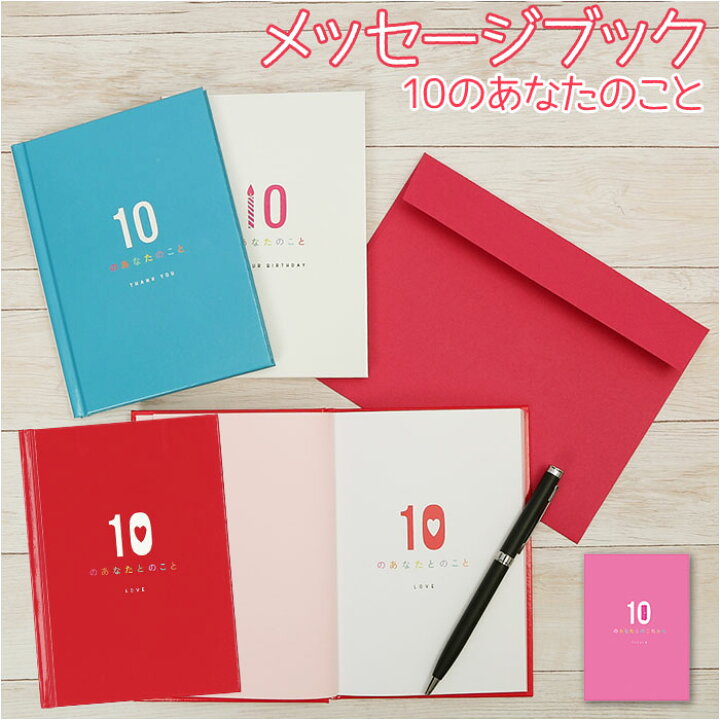 楽天市場 メッセージブック 10のあなたのこと 通販 誕生日 本型 メッセージカード 誕生日カード 誕生日 サンキューカード ありがとう お礼 カップル 記念日 友人 恋人 贈り物 ギフト 雑貨 学研ステイフル Backyard Family ママタウン