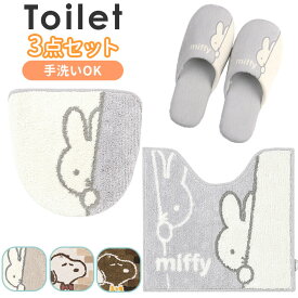 トイレマット 3点 セット ミッフィー 通販 キャラクター グッズ 大人 おしゃれ トイレふたカバー トイレ蓋カバー 北欧風 スリッパ トイレ用品 新生活 トイレファブリック かわいい 可愛い ギフト 雑貨 インテリア