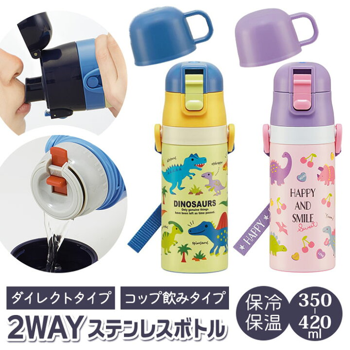 楽天市場 スケーター 水筒 キッズ コップ 直飲み 350ml 通販 ステンレスボトル 保冷 保温 ステンレス 子供 こども 子供用 保育園 幼稚園 女の子 男の子 おしゃれ シンプル ロック機能付き 肩掛け ショルダー 肩紐 斜めがけ 遠足 運動会 お弁当 ランチ 水分補給 コップ