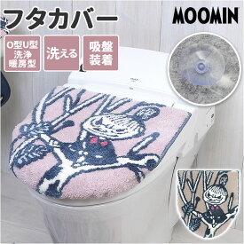 トイレふたカバー 北欧 通販 リトルミィ キャラクター グッズ トイレ蓋カバー かわいい おしゃれ 洗える YOKOZUNA フタカバー 単品 トイレファブリック インテリア トイレ用品 トイレタリー 雑貨 日用品