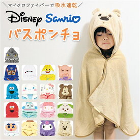 SKATER スケーター キャラクター 吸水 速乾 フード付き バスポンチョ ベビー 通販 バスタオル ポンチョ タオル 赤ちゃん 小さめ 出産祝い 子供 子ども こども かわいい おしゃれ ギフト 贈り物 幼稚園 保育園 プール