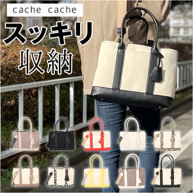 カシュカシュ トートバッグ cache cache 78391 通販 レディース ショルダーバッグ トートバック ショルダーバック キャンバスバッグ キャンバス 布 肩掛け バッグ バック マチ広 2way カバン きれいめ おしゃれ ブランド 通勤 通学 大きめ 仕切り