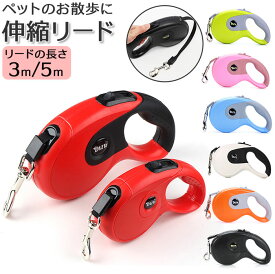 犬 リード 伸縮 通販 ペットリード 伸縮リード ドッグリード コントローラー 巻き取り式 ペット 犬用 ペット用 いぬ 散歩 おでかけ お出かけ ペット用品 さんぽ お出掛け