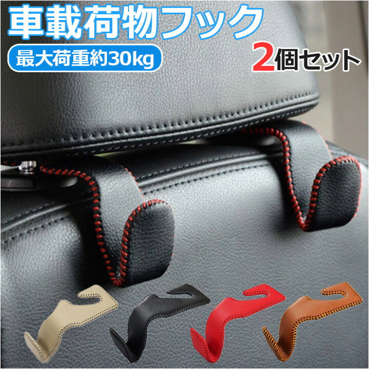楽天市場】車 ヘッドレストフック 2個セット 通販 ヘッドレスト フック 