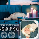 抱き枕 ぬいぐるみ 通販 抱きまくら 安眠おやすみ羊 枕 まくら ピロー クッション 羊 ひつじ ラベンダー 香り かわいい ほんやら堂 おしゃれ リラクゼーション インテリア 雑貨