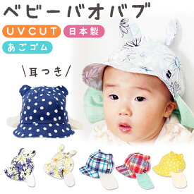 コネクトエム 帽子 ベビー 通販 赤ちゃん あごゴム UVカット 紫外線対策 紫外線カット 国産 子供 こども 子ども かわいい 春 夏 可愛い 日本製 connectM