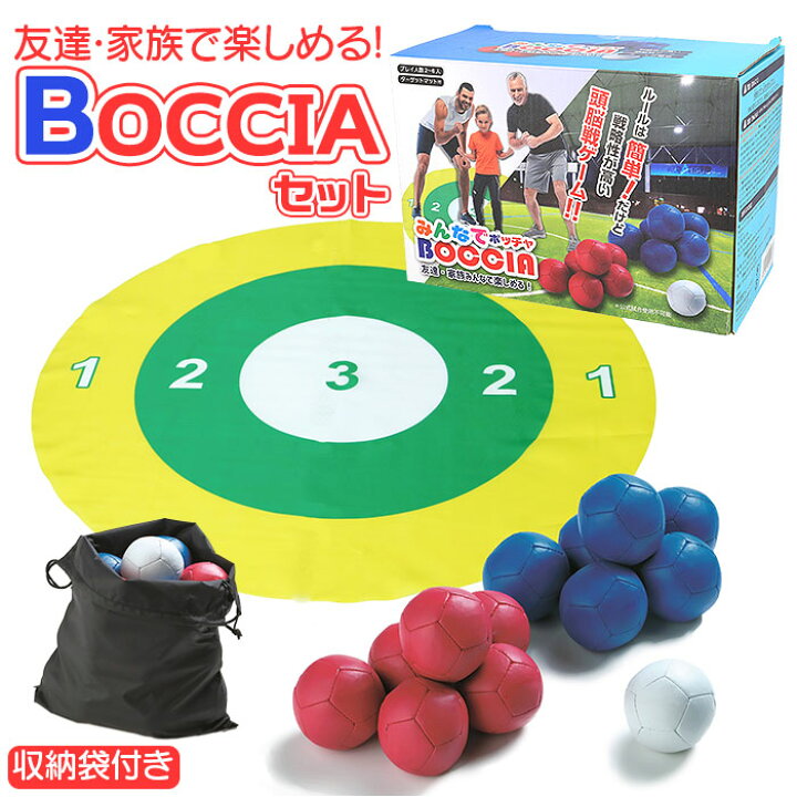 楽天市場】ボッチャセット ゲーム 通販 ボッチャ 友達 家族 楽しい 