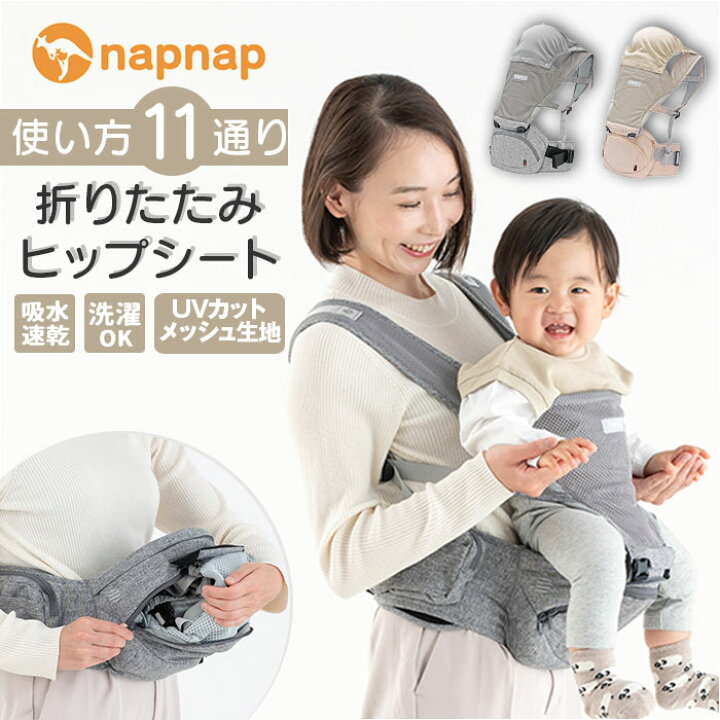 楽天市場】ヒップシート 抱っこ紐 通販 napnap ナップナップ 抱っこ 