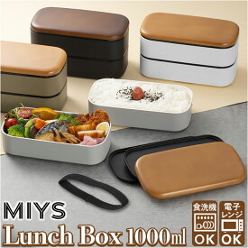 MIYS ミース 弁当箱 2段 大容量 通販 1000ml 男子 男性 木目 弁当 お弁当 お弁当箱 スクウェア スクエア ランチボックス ランチ レンジ対応 食洗機対応 ベルト付き 日本製 スクエア型 メンズ 大人 学生 シンプル か