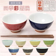 飯碗 茶碗 波佐見焼 四季彩 お茶碗 通販 ご飯茶碗 茶わん 和食器 小鉢 食器 ライスボウル ボウル 陶器 日…