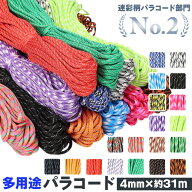 【ハンドメイド最適】パラコード 4mm 好評 約 31m 約31m 31メートル 7芯 ロープ ハンドメイド 紐 パラシ…