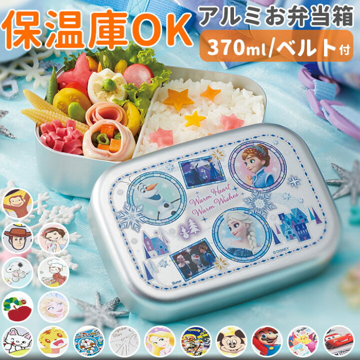 楽天市場 アルミ 弁当箱 子供 通販 スケーター お弁当箱 1段 370ml ランチボックス キャラクター グッズ プリンセス アナ雪 トイストーリー カーズ トミカ すみっコぐらし スヌーピー おさるのジョージ はらぺこあおむし キティ ノンタン しまじろう 男の子 女の子