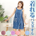 ラップタオル 大人用 通販 着るタオル 巻きタオル 湯上りタオル 80cm バスタオル ワンピース バススカート 前開き 吸…