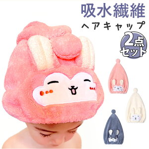 タオルキャップ キッズ 2個セット 通販 ヘアキャップ ヘアターバン 吸水タオル キャップタオル 子供 こども 2枚 2個 2点セット 女の子 男の子 スイミング 水泳 ヘアドライ タオル お風呂上り