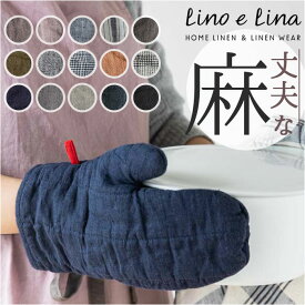 lino e lina manon リーノエリーナ ミトン キッチン 通販 リネン 鍋つかみ キッチンミトン 鍋掴み 鍋 つかみ ミット なべつかみ 家事 高級 無地 かわいい 作業用 保育士 おしゃれ