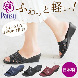 パンジー サンダル 6724 通販 Pansy つっかけ ウェッジソール オフィスサンダル レディース おしゃれ アーチクッション 土踏まず ヒール 4.5cm 玄関 オフィス シンプル 無地 くつ シューズ レディースシューズ レデ