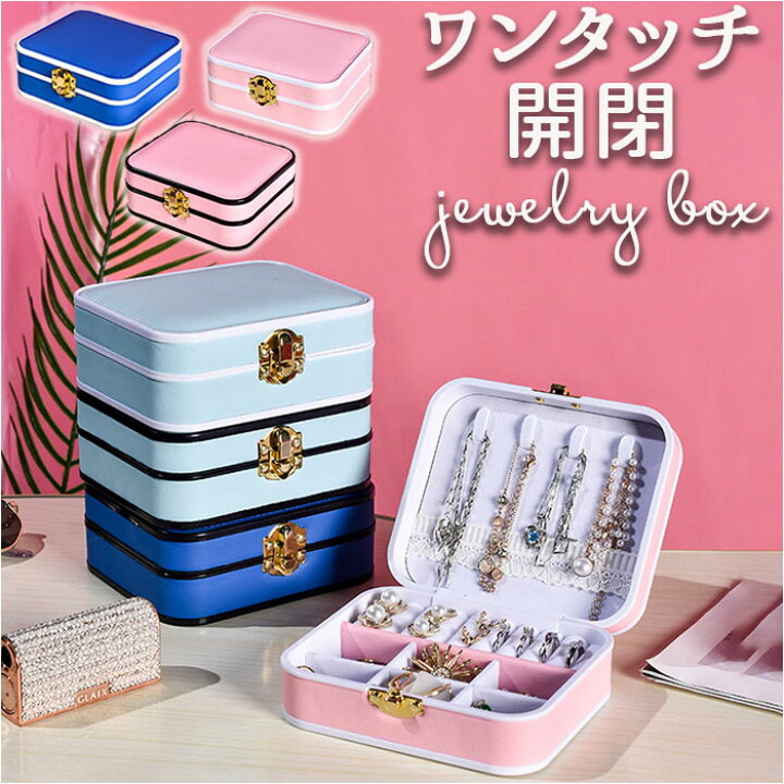 楽天市場】アクセサリーケース 小さい 通販 ジュエリーボックス  