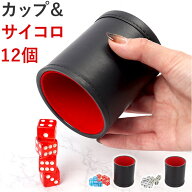 ダイスカップ＆サイコロ12個セット 通販 ダイススタッキング ダイス積み サイコロカップ カジノ ゲーム …