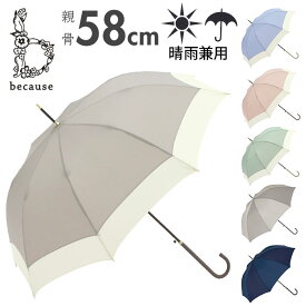 ビコーズ 傘 because 通販 雨傘 長傘 晴雨兼用傘 ジャンプ傘 晴雨兼用 UVカット ジャンプ 軽量 軽い かさ カサ おしゃれ 大人 かわいい シンプル 無地 配色 切り替え バイカラー B-139199 レディース雨傘